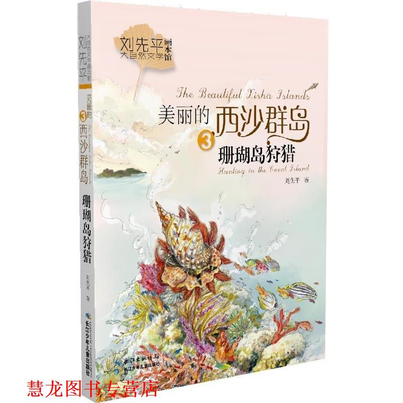 【正版书籍】 珊瑚岛狩猎-美丽的西沙群岛-3 刘先平 长江少年儿童出版社