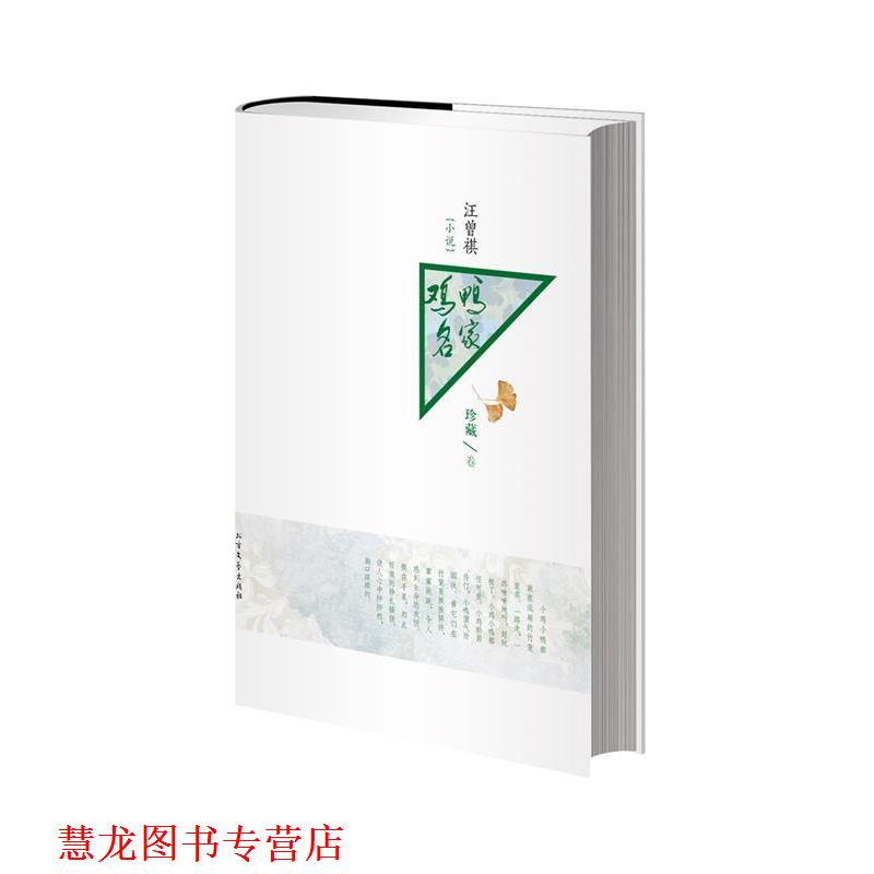 【正版书籍】 汪曾祺小说 鸡鸭名家 汪曾祺 著 北方文艺出版社