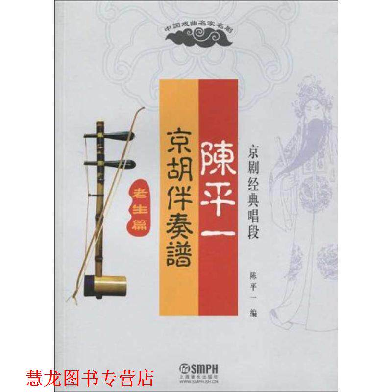 【正版书籍】 老生篇-陈平一-京胡伴奏谱京剧经典唱段 陈平一 编 上海音乐出版社