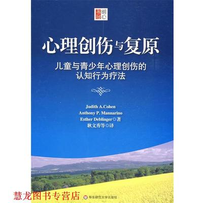 【正版书籍】 心理创伤与复原:儿童与青少年心理创伤的认知行为疗法 (美)科恩　等著,耿文秀　等译 华东师范大学出版社