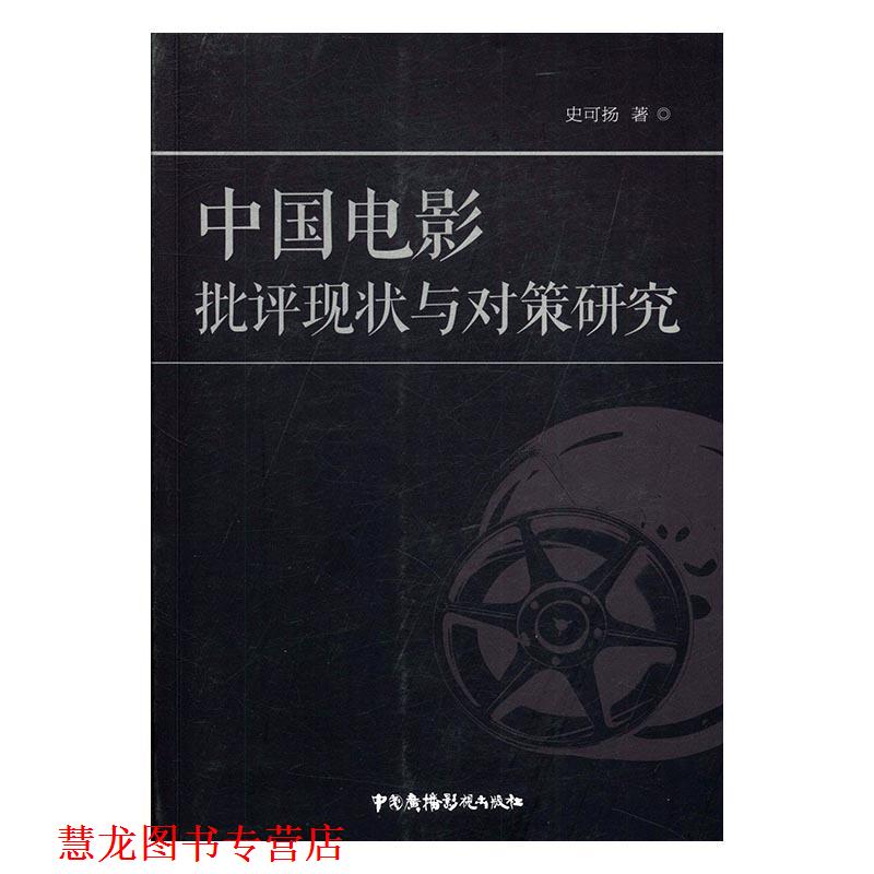 【正版书籍】 中国电影批评现状与对策研究 史可扬 著 中国广播影视出版社