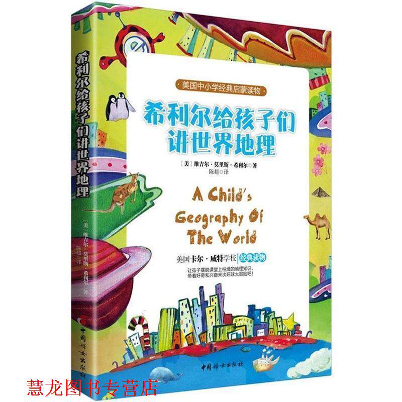 【正版书籍】 希利尔给孩子们讲世界地理 美维吉尔莫里斯希利尔 著 陈超 译 中国妇女出版社