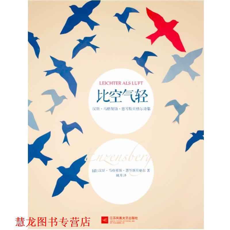 【正版书籍】 比空气轻 (德)恩岑斯贝格尔,姚月 江苏文艺出版社