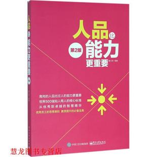 【正版书籍】 人品比能力更重要 谭小芳 编著 电子工业出版社