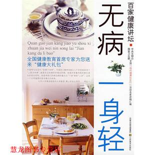 百家健康讲坛无病一身轻 刘克玲 戎东贵 江苏美术出版 书籍 主编 社 正版