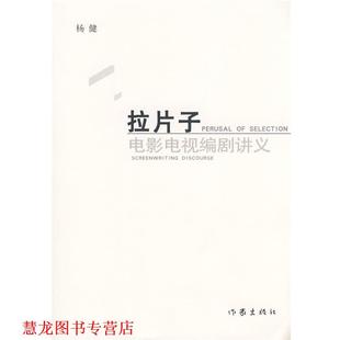 【正版书籍】 拉片子:电影电视编剧讲义 杨健 作家出版社