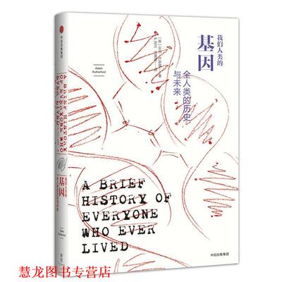 【正版书籍】 我们人类的基因:全人类的历史与未来 [英]亚当·卢瑟福(Adam Rutherford) 中信出版社