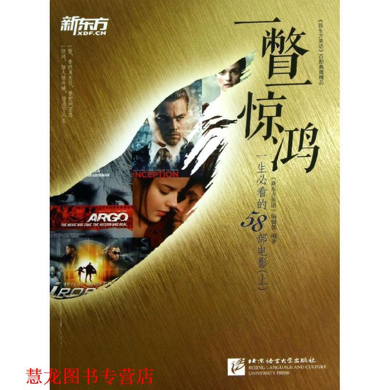 【正版书籍】 新东方 一瞥一惊鸿--一生的58部电影 "新东方英语"编辑部 北京语言大学出版社