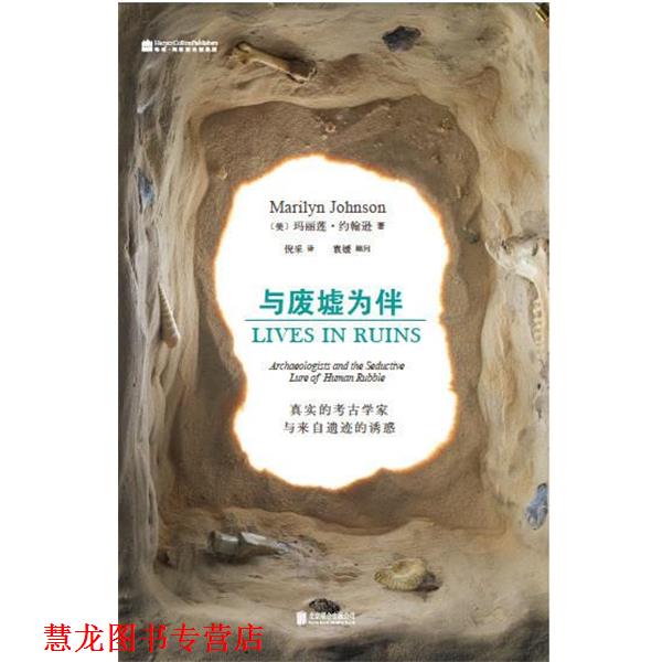 【正版书籍】 与废墟为伴:真实的考古学家与来自遗迹的诱惑 玛丽莲·约翰逊, 倪采 北京联合出版公司