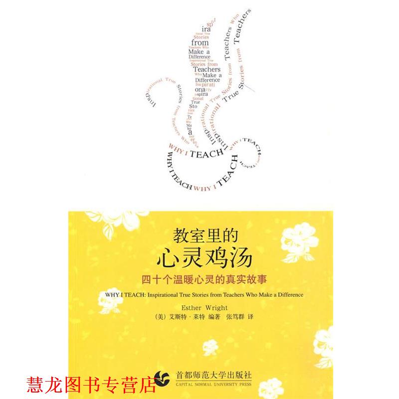 【正版书籍】 “尊师园书坊系列” 教室里的心灵鸡汤-四十个温暖心灵的真实故事 (美)莱特 编著,张笃群 译 首都师范大学出版社