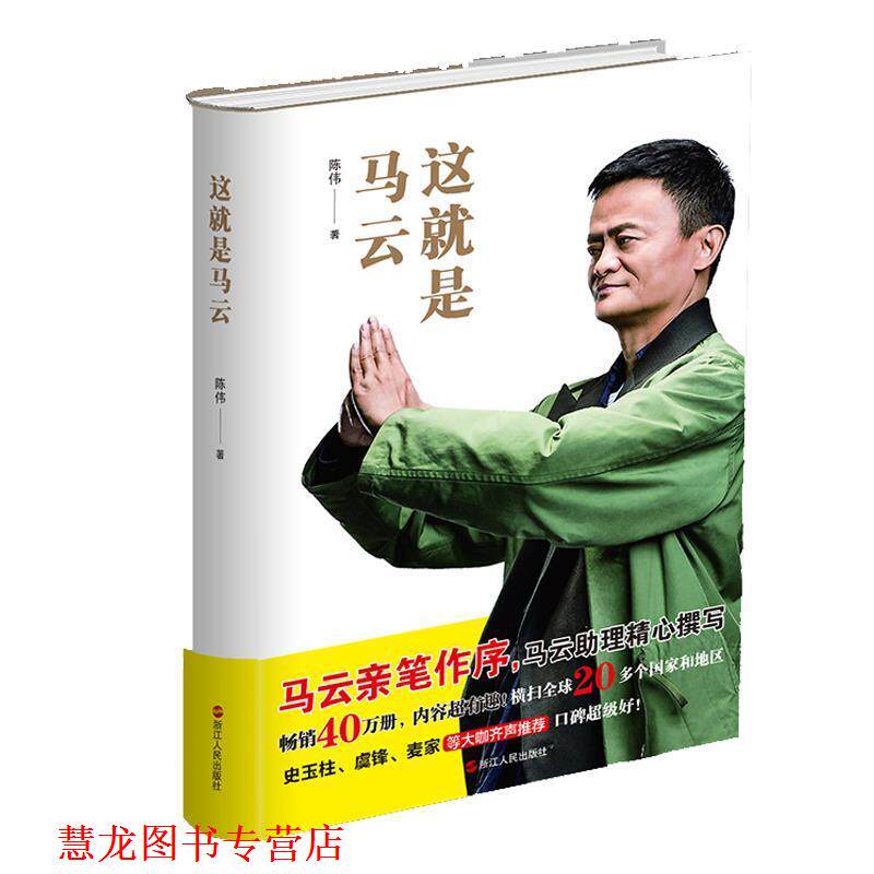 【正版书籍】 这就是马云 陈伟 浙江人民出版社