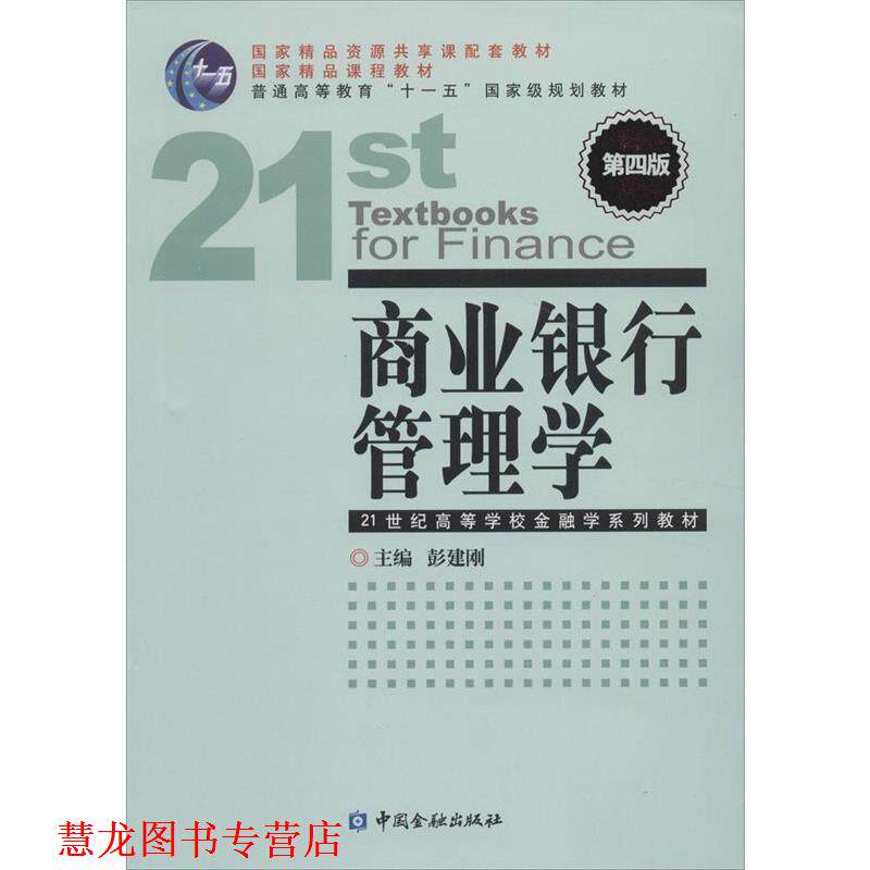 【正版书籍】 商业银行管理学-第四版 彭建刚 编 中国金融出版社