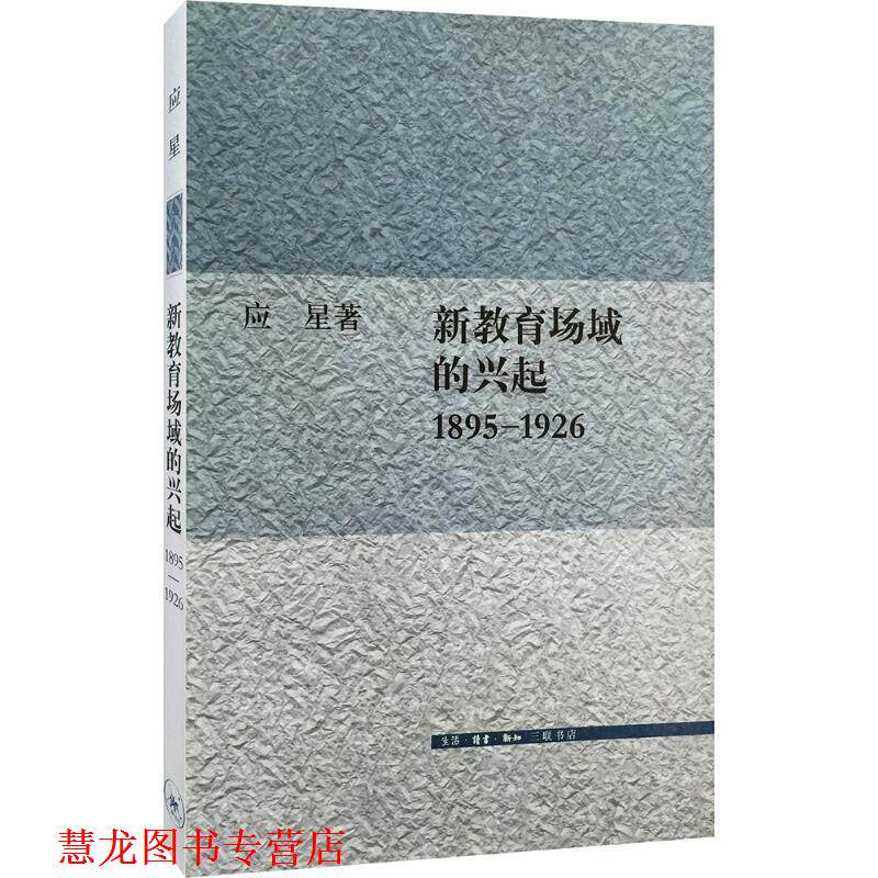 【正版书籍】 新教育场域的兴起,1895-1926 应星 著 生活·读书·新知三联书店