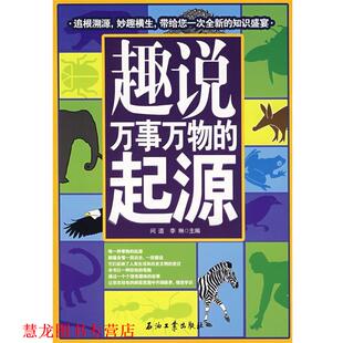 【正版书籍】 趣说万事的起源 问道,李琳 主编 石油工业出版社