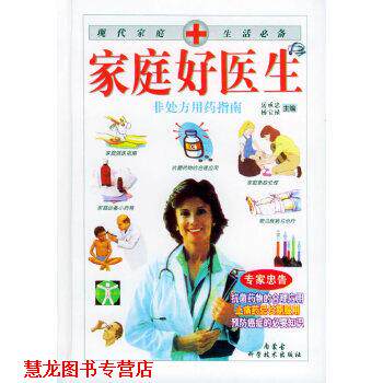 【正版书籍】 家庭好医生—现代家庭生活 岳承忠,杨宝禄 内蒙古科学技术出版社
