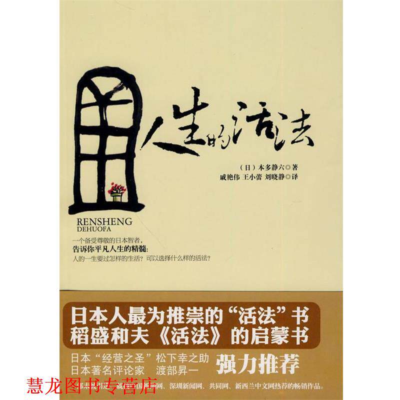 【正版书籍】 人生的活法 (日)本多静六 著,王小蕾,刘晓静,戚艳伟 译 新世界出版社