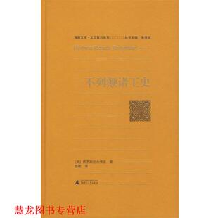 【正版书籍】 不列颠诸王史 (英)蒙茅斯的杰佛里　著,陈默　译 广西师范大学出版社