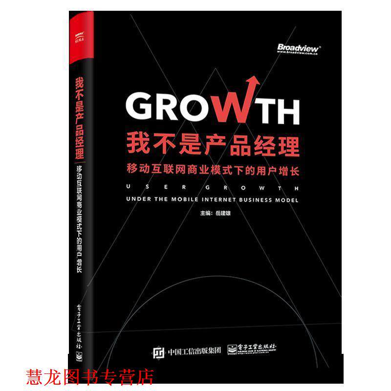 【正版书籍】 我不是产品经理：移动互联网商业模式下的用户增长 岳建雄 著 电子工业出版社