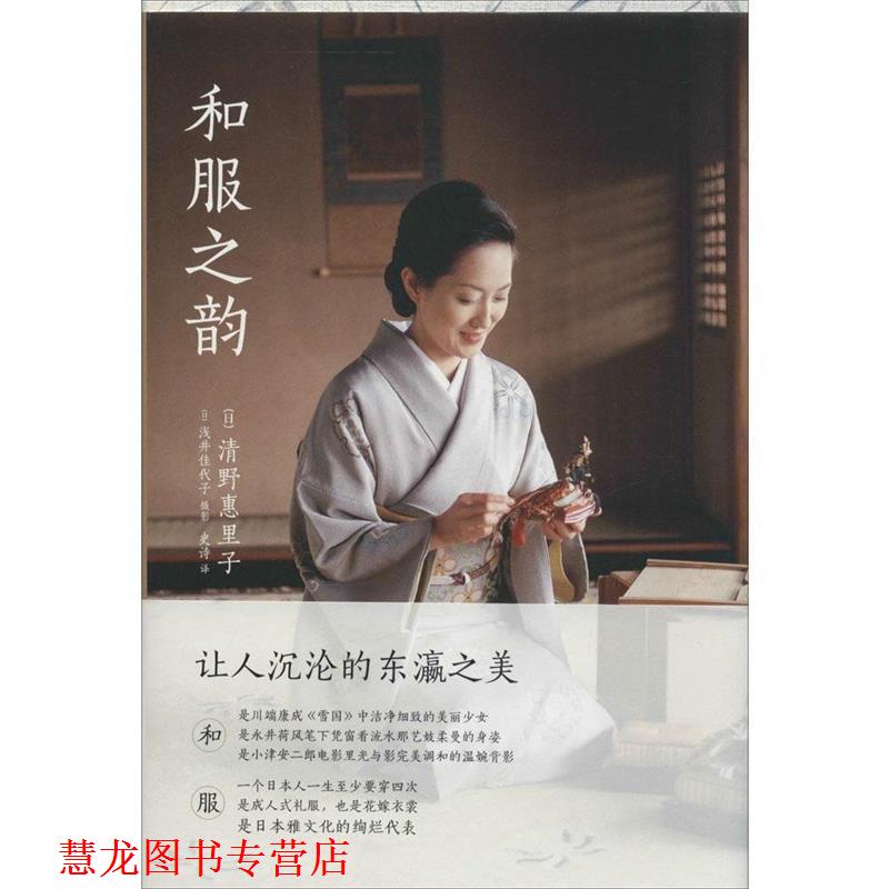 【正版书籍】 和服之韵 (日)清野惠里子　著,(日)浅井佳代子　摄影,史诗　译 新星出版社