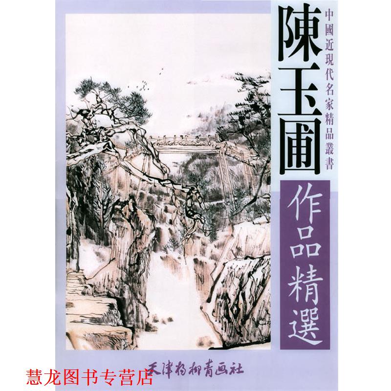 【正版书籍】 陈玉圃作品精选 中国近现代名家精品丛书 陈玉圃 绘 天津杨柳青画社