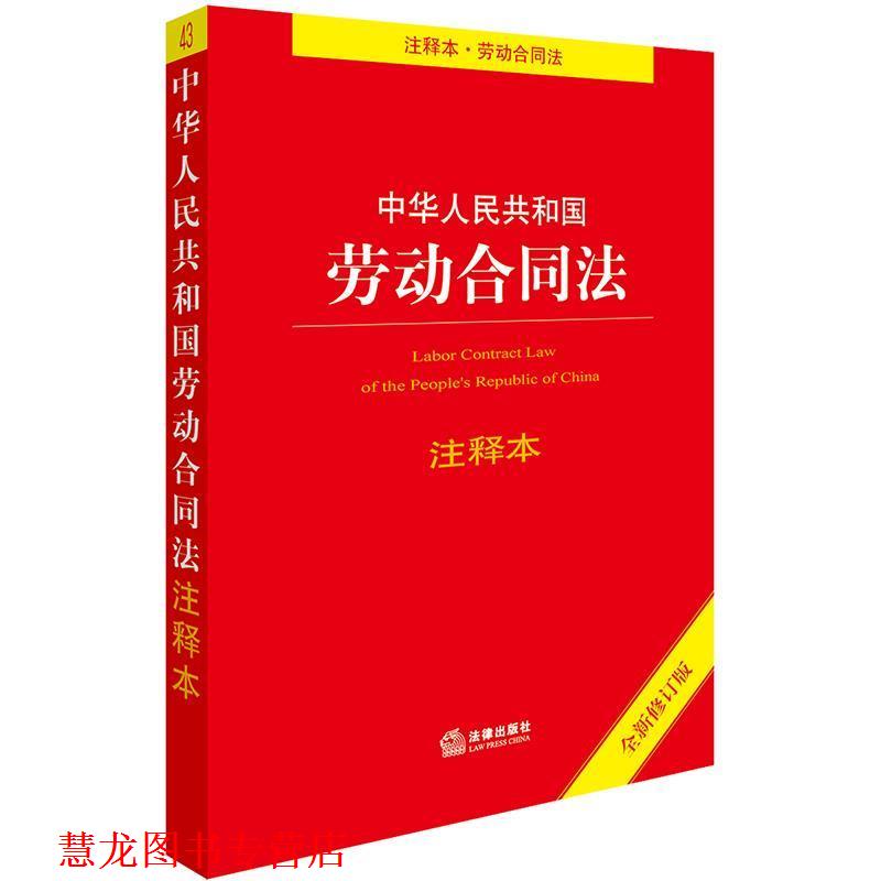 【正版书籍】 中华人民共和国劳动合同法注释本 法律出版社法规中心 编 法律出版社