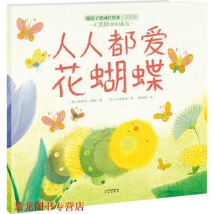 绘 书籍 人人都爱花蝴蝶 真我篇 英 古河真澄 杨海霞 日 暖房子爱成长绘本 著 塔妮丝·泰勒 晨光 译 让笑脸迎接成长 正版