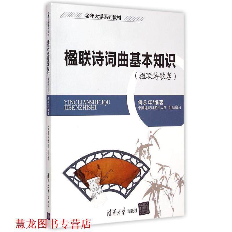 【正版书籍】 楹联诗歌卷-楹联诗词曲基本知识-附光盘1张 何永年 著 清华大学出版社