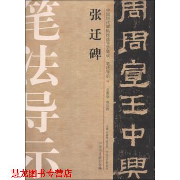 【正版书籍】 张迁碑 许晓俊,袁卫民,中国书法家协会 编 大众文艺出版社