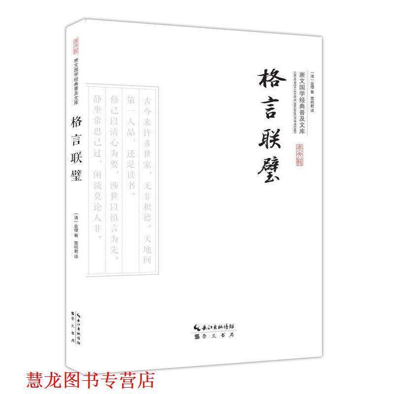 【正版书籍】 格言联璧 (清)金缨 著 , 雷明君 译
