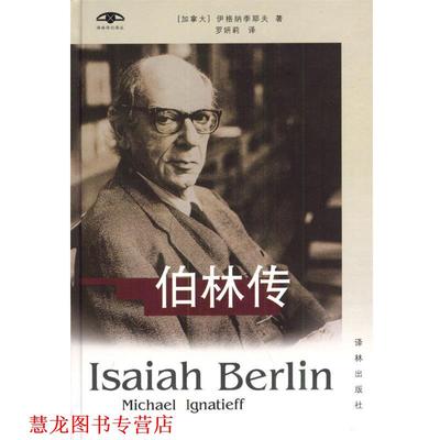【正版书籍】 伯林传 [加]伊格纳季耶夫 著,罗妍莉 译 译林出版社