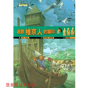 译 社 追踪维京人 柯瓦著 波里耶绘 法 书籍 脚印 安徽教育出版 陈青孀 正版