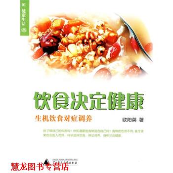 【正版书籍】 饮食决定健康:生机饮食对症调养 欧阳英 著 广西师范大学出版社