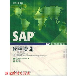 【正版书籍】 SAP软件实施 凯乐 著,朱岩,谢明 译 中国人民大学出版社