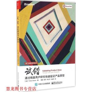 试错 社 电子工业出版 托马·沙龙 正版 书籍 著 美 通过精益用户研究验证产品原型 等译 Tomer 蒋晓 Sharon