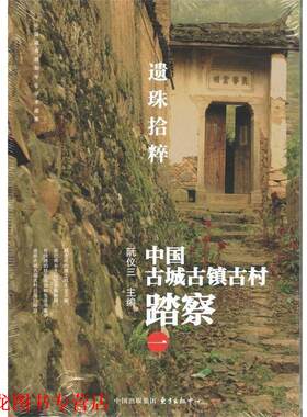【正版书籍】 遗珠拾粹 中国古城古镇古村踏察 一 阮仪三 编 东方出版社