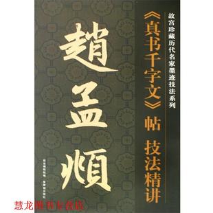 故宫博物馆 正版 赵孟頫 编 紫禁城出版 赵孟頫真书千字文帖技法精讲 编写 书籍 社 元 杨为国 书