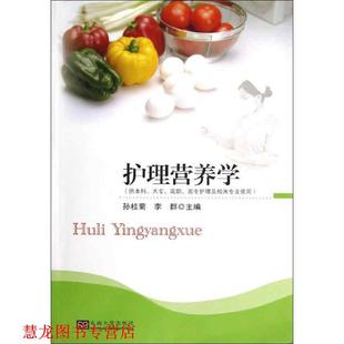 护理营养学 书籍 主编孙桂菊 李群 社 东南大学出版 正版
