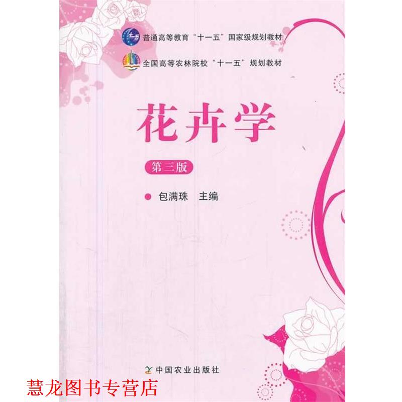 【正版书籍】 花卉学 第三版 包满珠　著 中国农业出版社