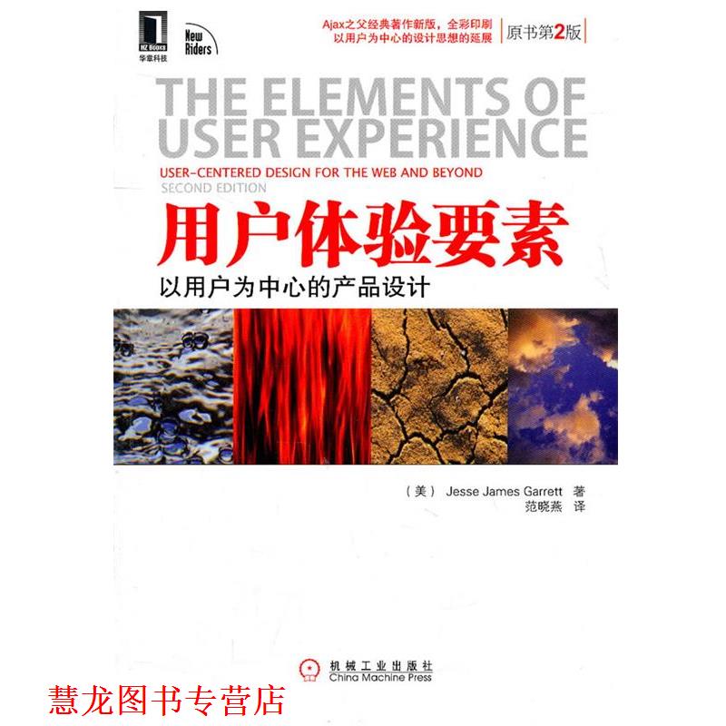 【正版书籍】 用户体验要素 [美]加瑞特　著,范晓燕　译 机械工业出版社
