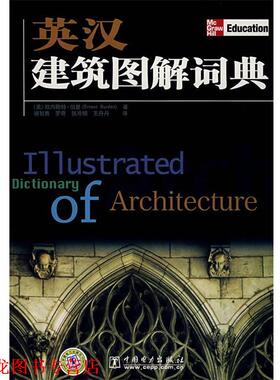 【正版书籍】 英汉建筑图解词典 (美)伯登 主编,禇智勇,罗奇,张泠娟,王丹丹 译 中国电力出版社