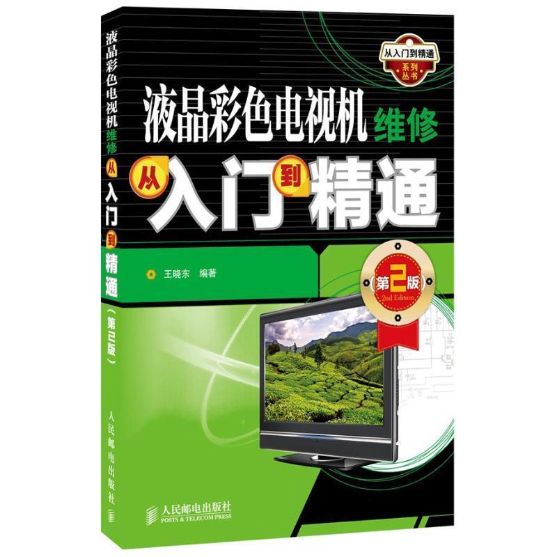 【正版书籍】 液晶彩色电视及维修从入门到精通 王晓东　编著 人民邮电出版社