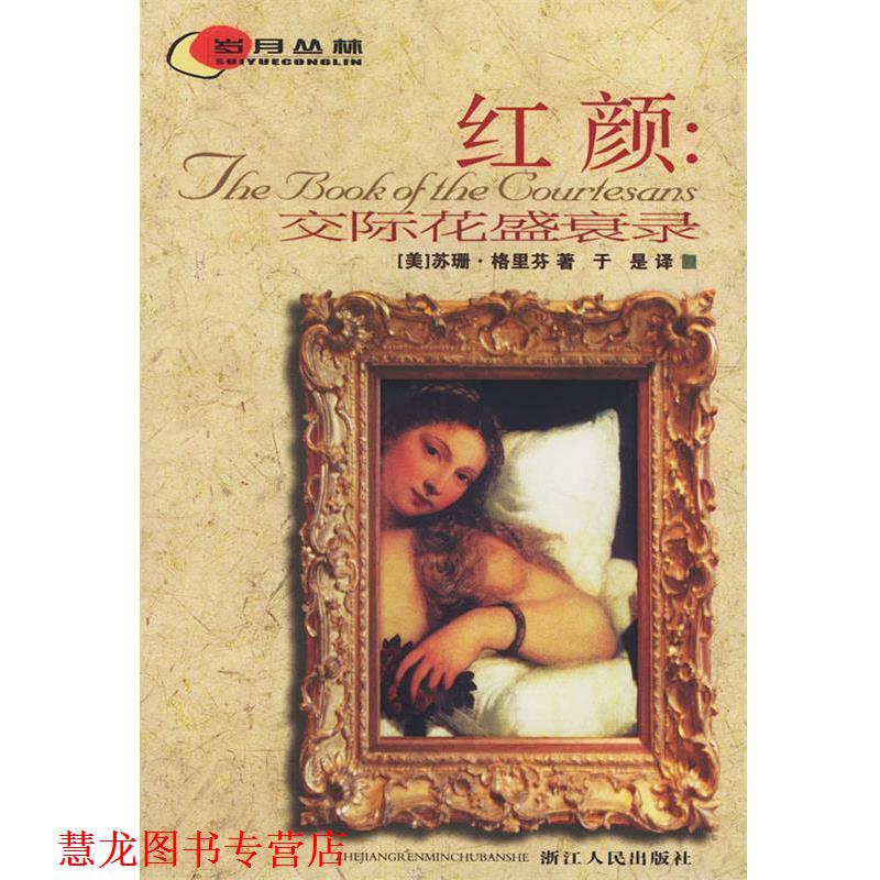 【正版书籍】 红颜交际花盛衰录 （美）格里芬 著,于是 译 浙江人民出版社