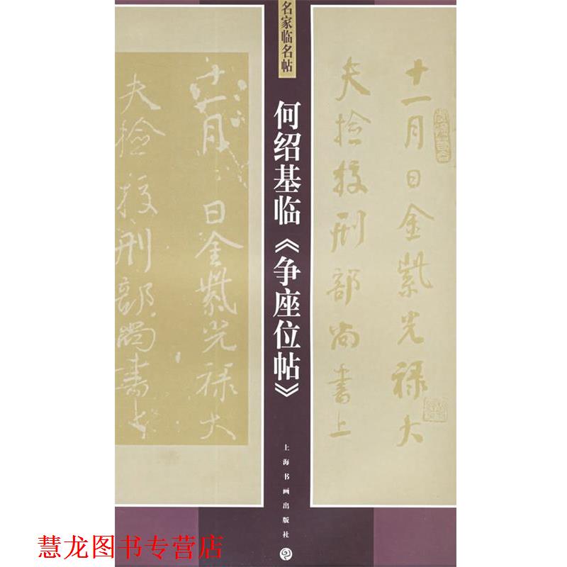【正版书籍】 何绍基临争座位帖 名家临名帖 何绍基 书 上海书画出版社
