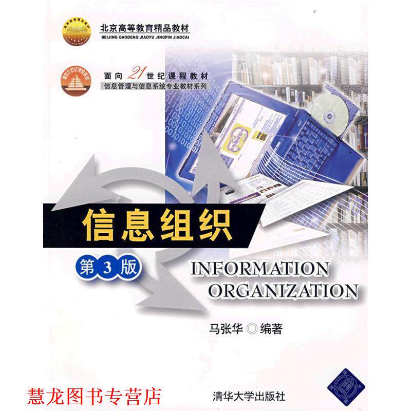 【正版书籍】 信息组织第3版 马张华 著 清华大学出版社
