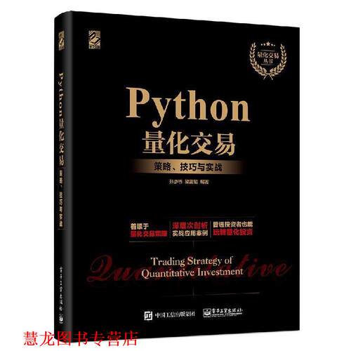 【正版书籍】 Python量化交易：策略、技巧与实战 张彦桥 著 电子工业出版社