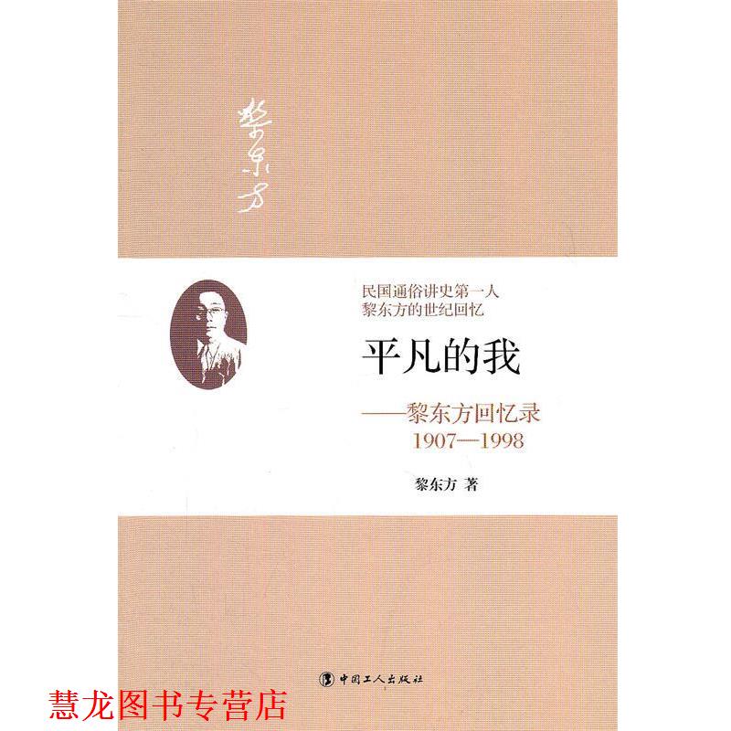 【正版书籍】 平凡的我:黎东方回忆录 黎东方 著 工人出版社