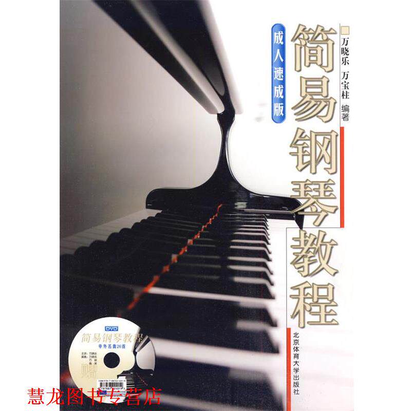 【正版书籍】 简易钢琴教程 万晓乐,万宝柱 编著 北京体育大学出版社