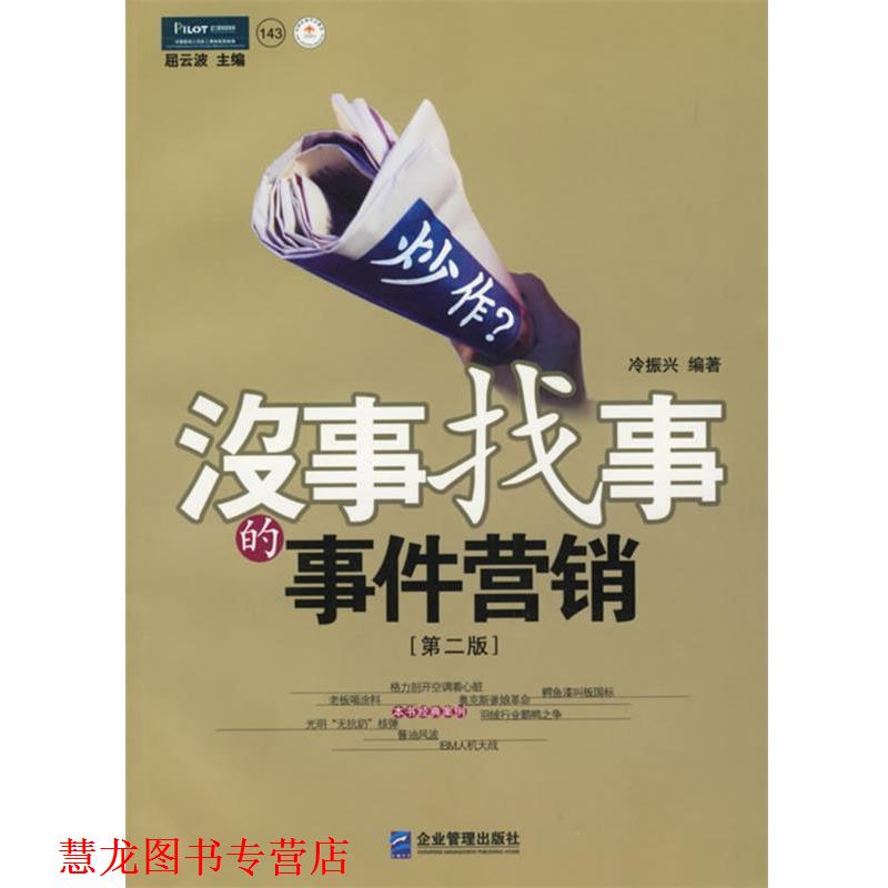 【正版书籍】 炒作 :没事找事的事件营销 冷振兴 编著 企业管理出版社