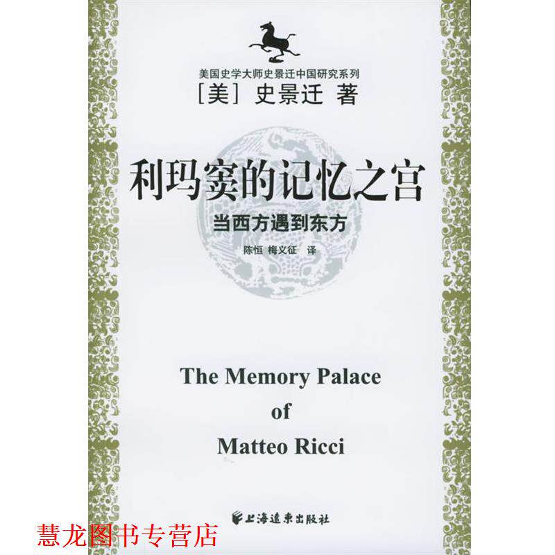 【正版书籍】 美国史学大师史景迁中国研究系列——利玛窦的记忆之宫：当西方遇到东方 [美]史景迁,陈恒,梅义征 上海远东