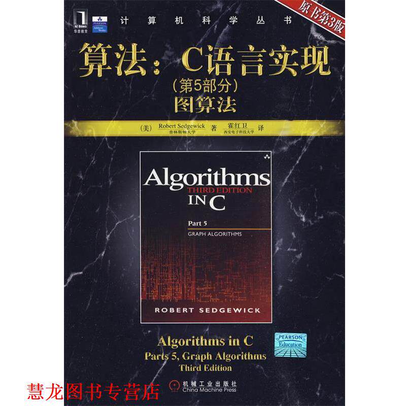 【正版书籍】 算法:C语言实现图算法 (美)塞奇威克 著,霍红卫 译 机械工业出版社